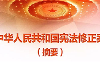 【微党课】一张图，带你看懂《中华人民共和国宪法修正案》
