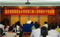 yd12399云顶集团集团业余党校第三期入党积极分子培训班