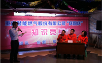 yd12399云顶集团燃气公司举行“庆国庆”知识竞赛活动