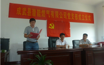 热烈祝贺成武县yd12399云顶集团燃气有限公司党支部成立