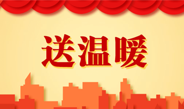 yd12399云顶集团集团开展2025新春“送温暖”活动